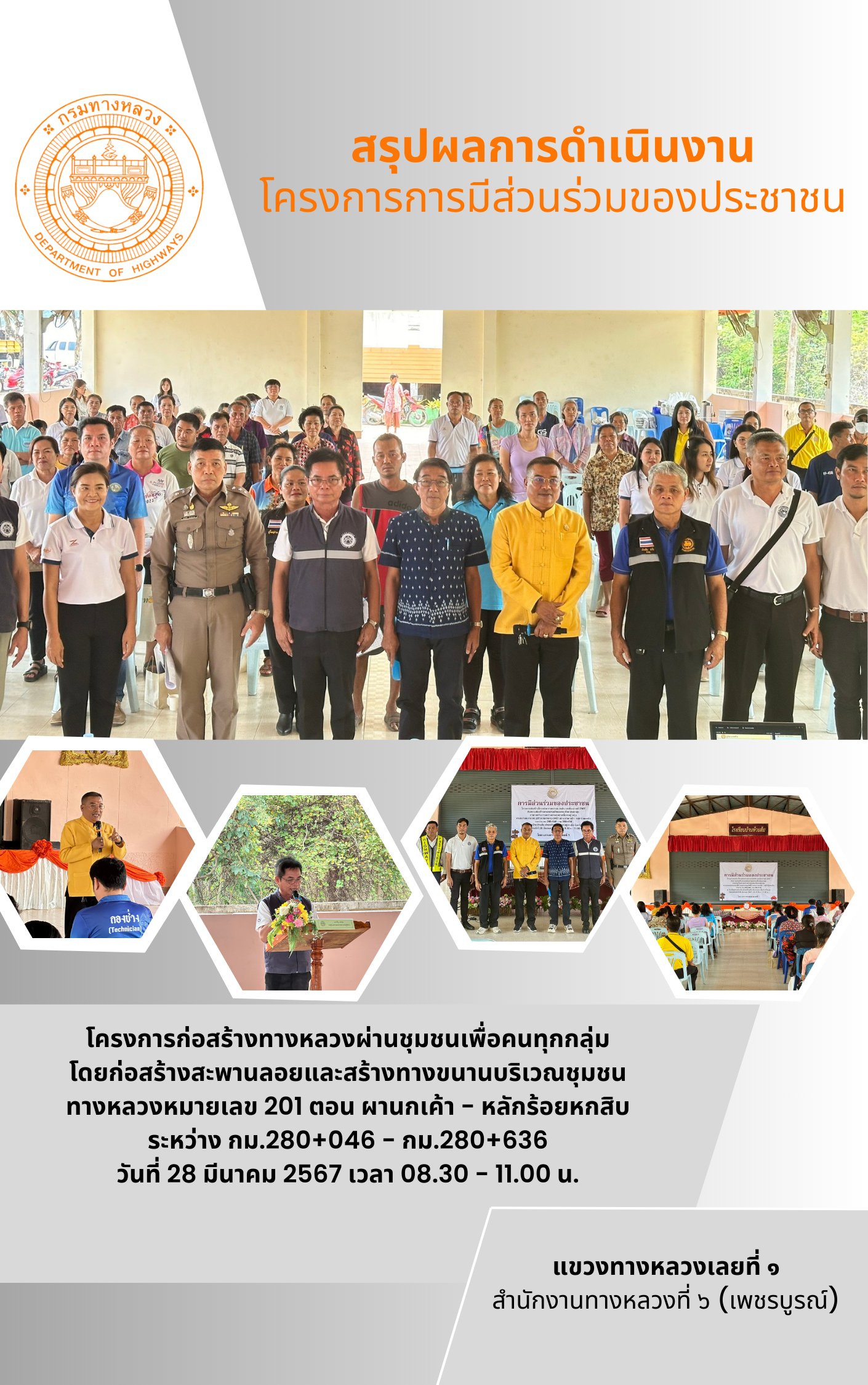 การมีส่วนร่วมของประชาชน เพื่อชี้แจงรายละเอียด และรับฟังความคิดเห็น และข้อเสนอแนะ