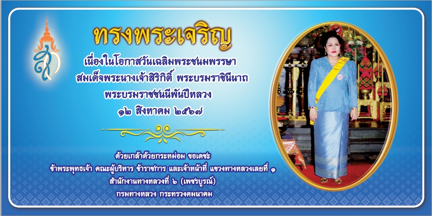 เนื่องในโอกาสวันเฉลิมพระชนมพรรษา สมเด็จพระนางเจ้าสิริกิติ์ พระบรมราชินีนาถ พระบรมราชชนนีพันปีหลวง 12 สิงหาคม 2567