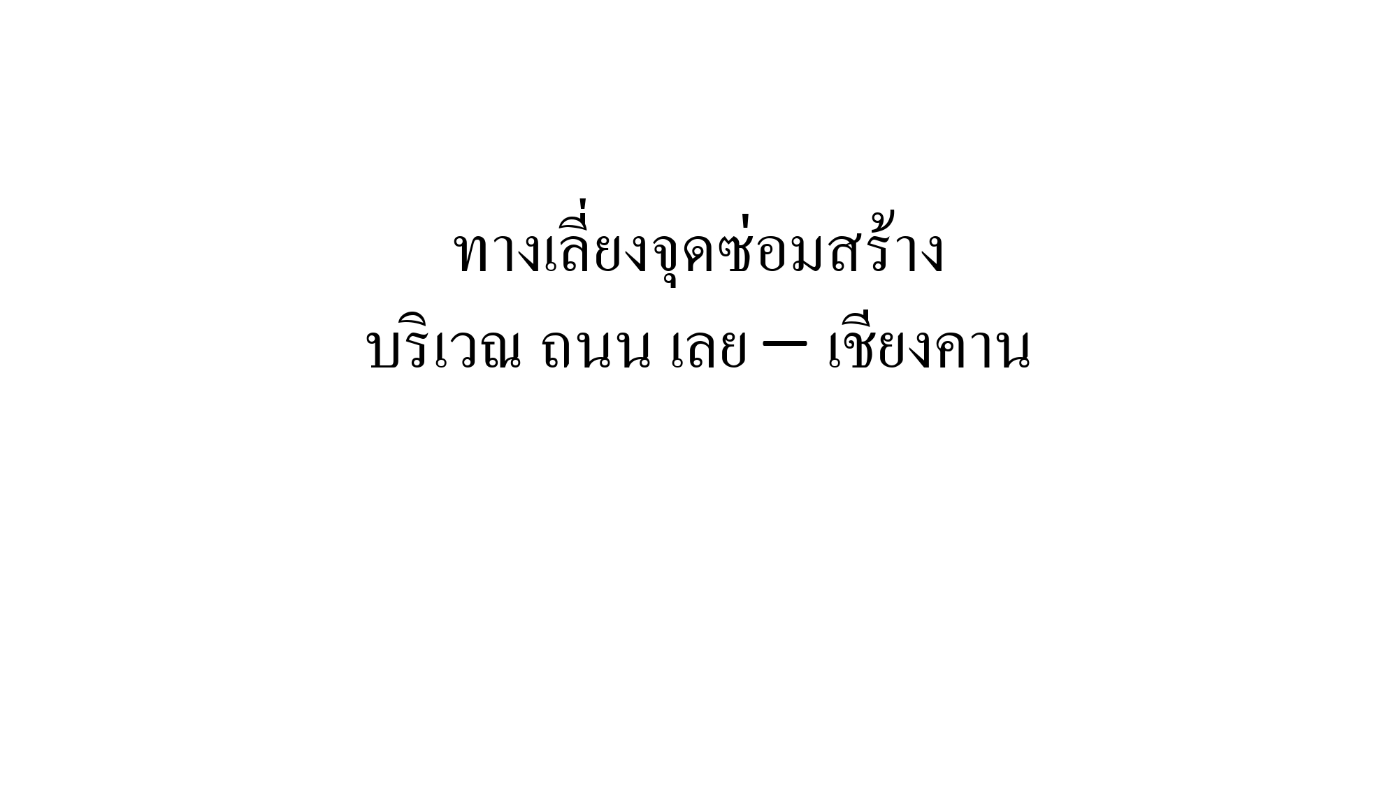 ประชาสัมพันธ์ ทางเลี่ยงจราจร บริเวณถนน เลย - เชียงคาน งานปรับปรุงผิวทางแอสฟัลต์คอนกรีตเดิม นำกลับมาใช้ใหม่ ทางหลวงหมายเลข 201