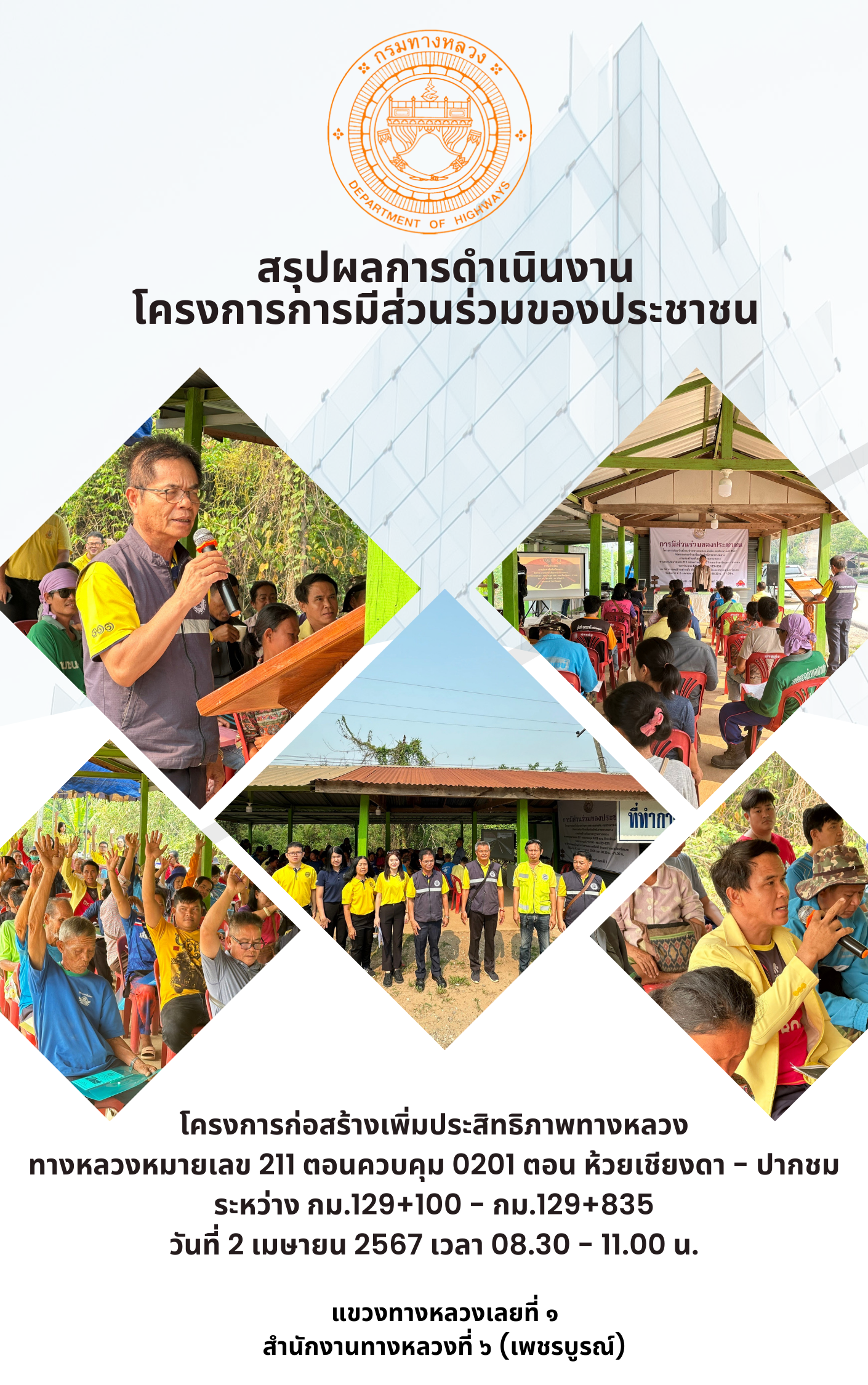 การมีส่วนร่วมของประชาชน เพื่อชี้แจงรายละเอียด และรับฟังความคิดเห็น และข้อเสนอแนะ โครงการก่อสร้างเพิ่มประสิทธิภาพทางหลวง