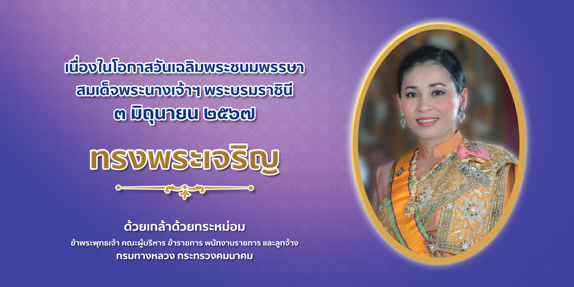 พระพรชัยมงคลในโอกาสวันเฉลิมพระชนมพรรษา สมเด็จพระนางเจ้าฯ พระบรมราชินี 3 มิถุนายน 2567