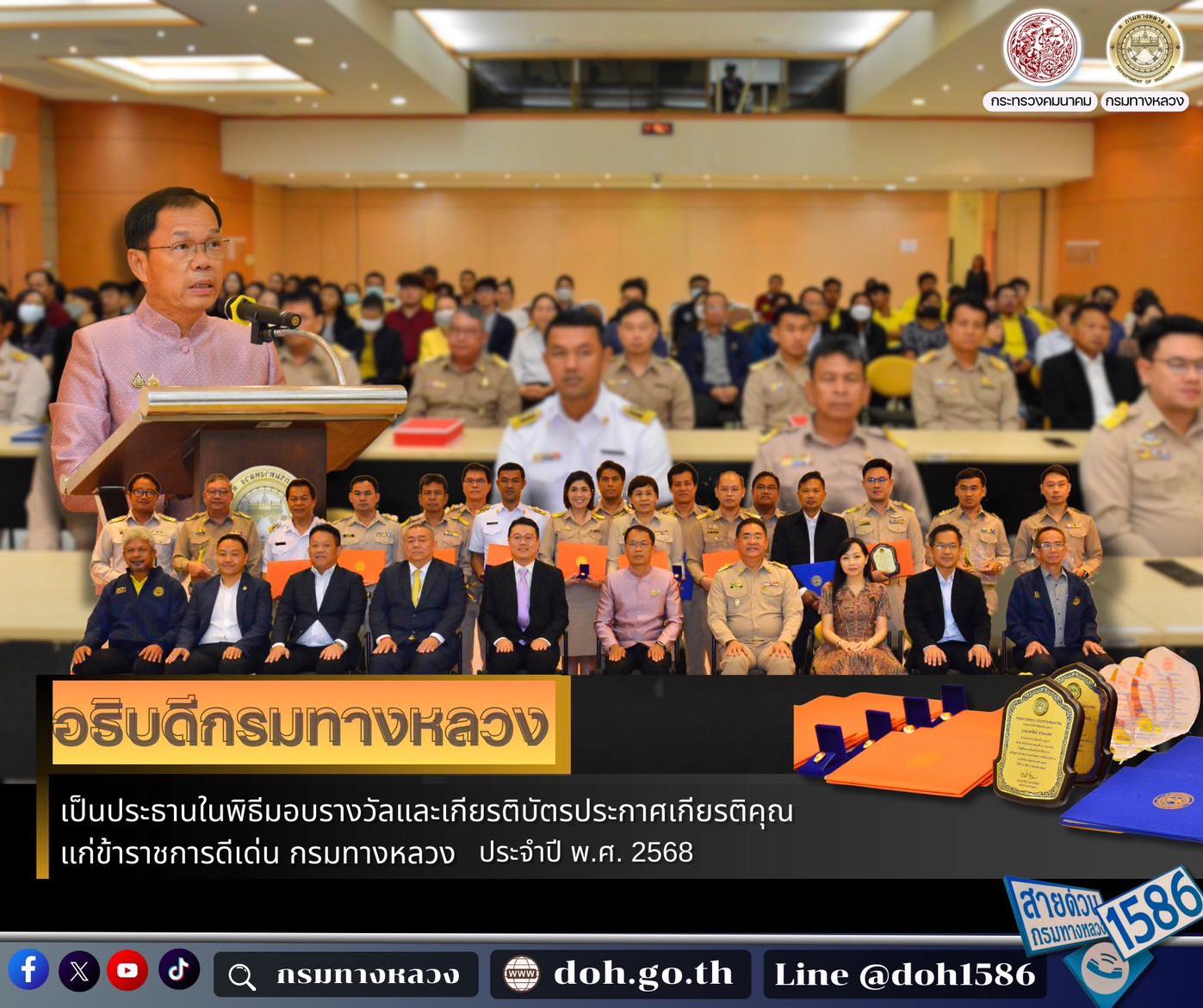อธิบดีกรมทางหลวง เป็นประธานในพิธีมอบรางวัลและเกียรติบัตรประกาศเกียรติคุณแก่ข้าราชการดีเด่น กรมทางหลวง ประจำปี พ.ศ. 2567
