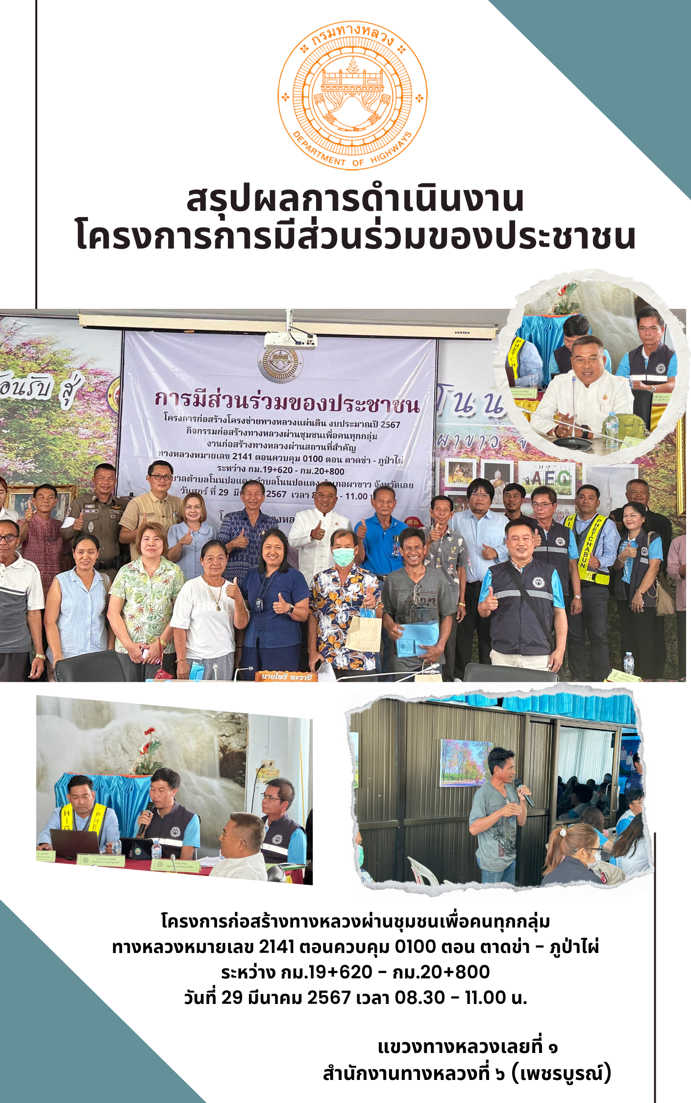 การมีส่วนร่วมของประชาชน เพื่อชี้แจงรายละเอียด และรับฟังความคิดเห็น และข้อเสนอแนะ โครงการก่อสร้างทางหลวงผ่านชุมชนเพื่อคนทุกกลุ