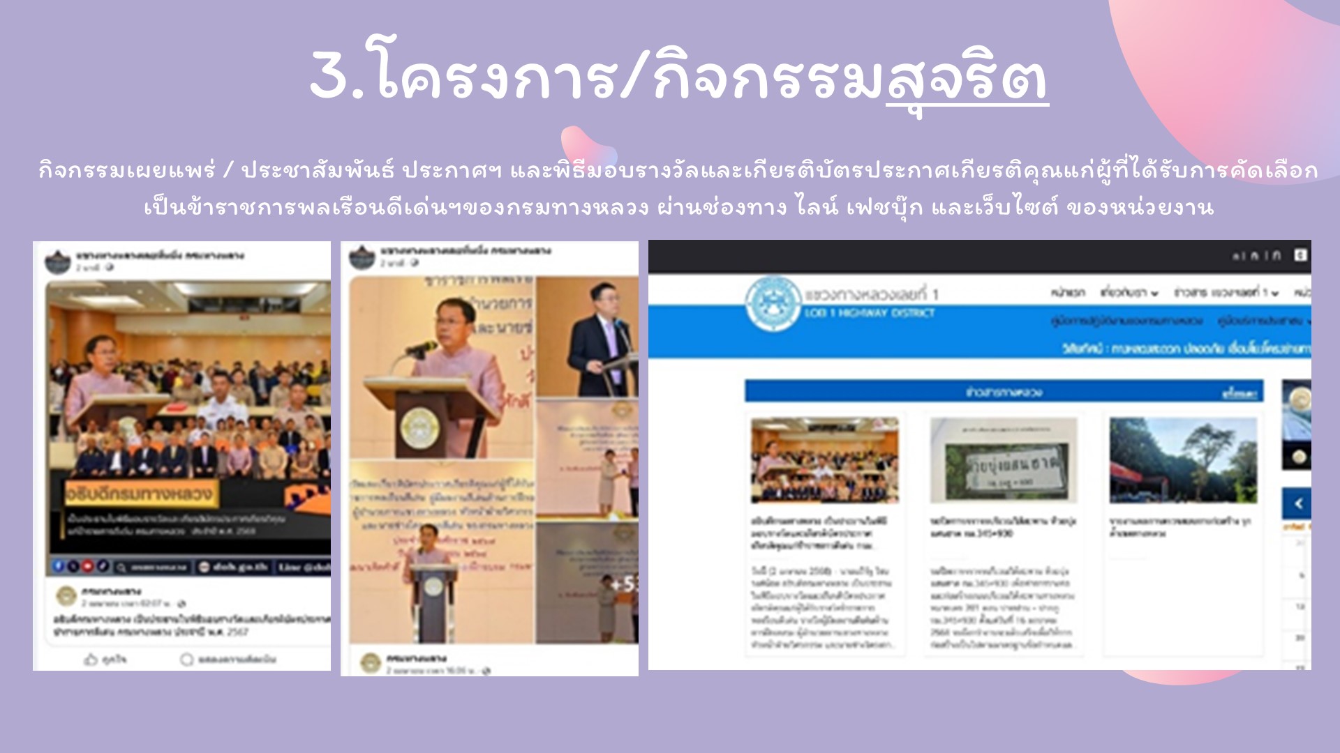 รายงานผลการดำเนินงานตามแผนปฏิบัติการส่งเสริมคุณธรรมจริยธรรม แขวงทางหลวงเลยที่ 1 ประจำปีงบประมาณ พ.ศ.2568 คุณธรรม 5 ประการ