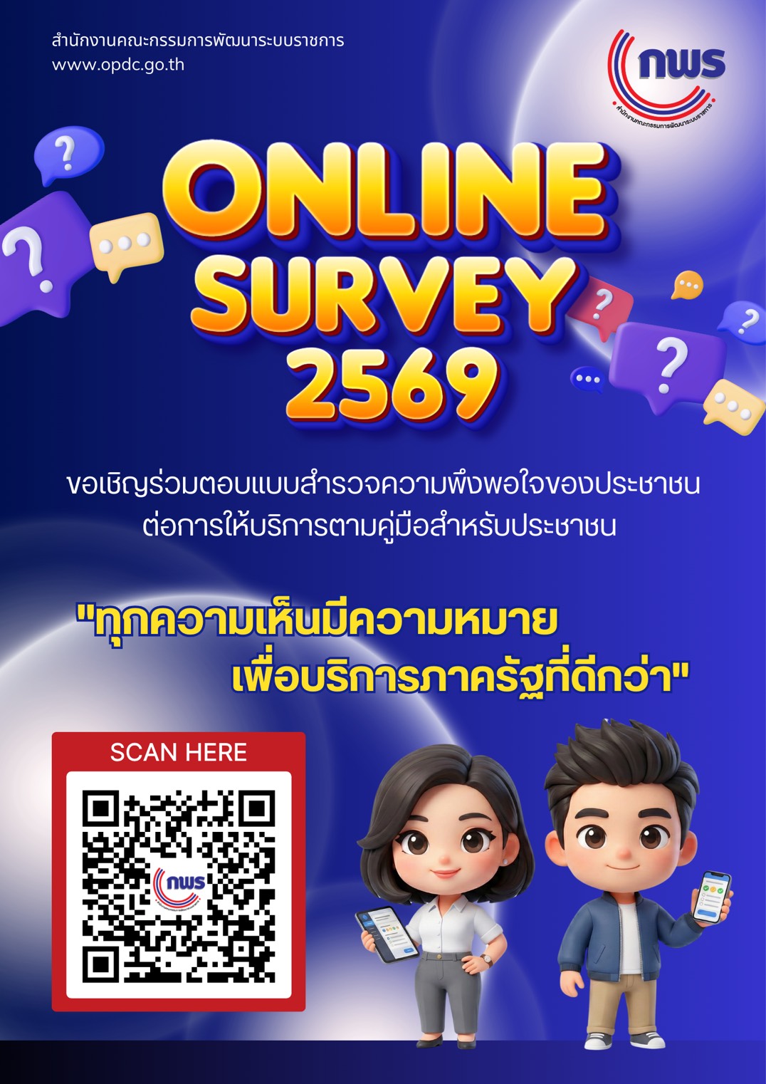 ขอเชิญร่วมตอบแบบสำรวจความพึงพอใจของประชาชน ต่อการให้บริการตามคู่มือสำหรับประชาชน
