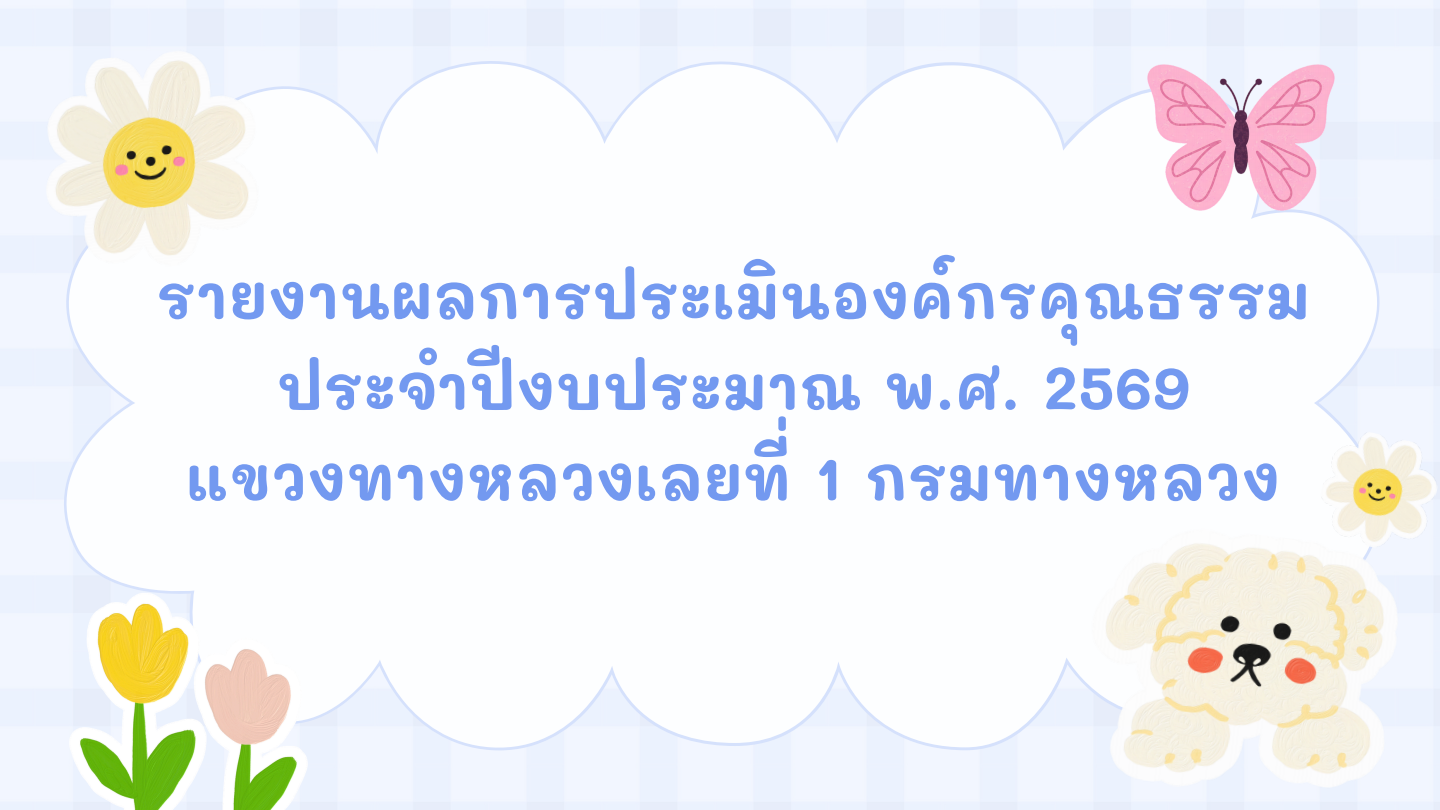 รายงานผลการประเมินองค์กรคุณธรรม ประจำปีงบประมาณ พ.ศ.2569 แขวงทางหลวงเลยที่ 1