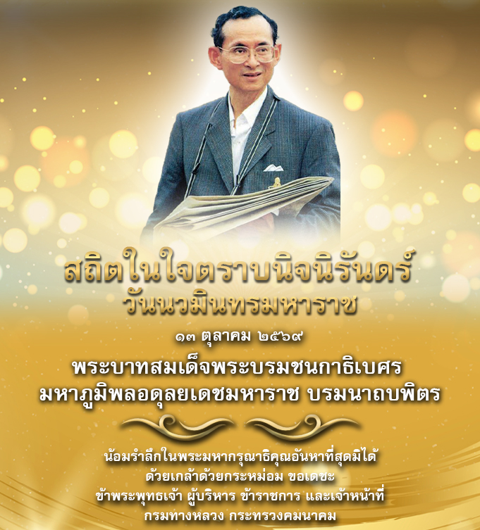 วันนวมินทรมหาราช